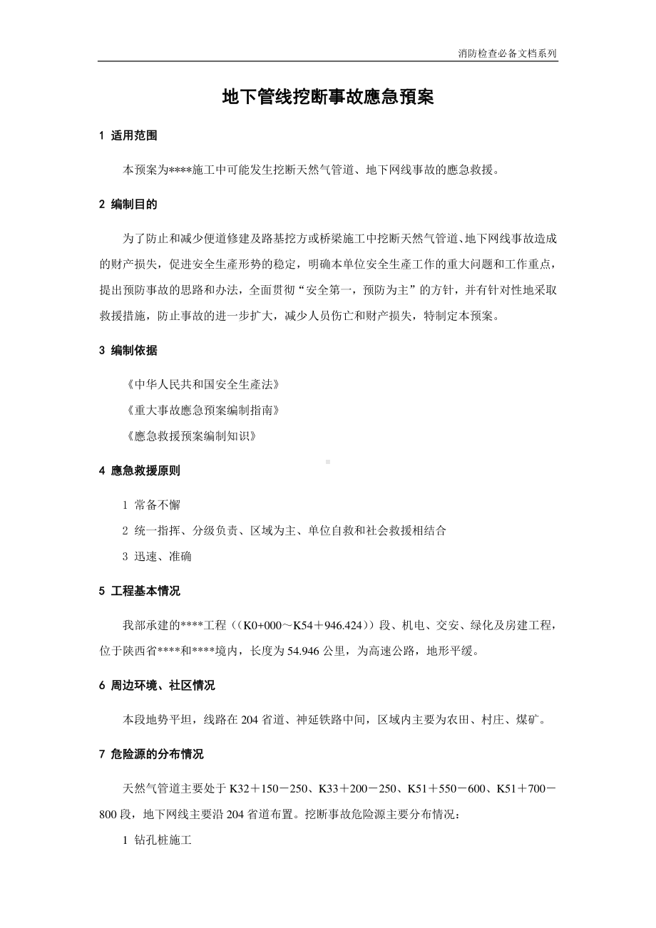 企业消防检查必备系列-地下管线挖断事故应急预案.doc_第1页