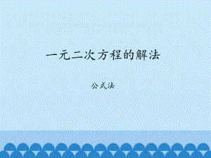 2020-2021学年沪科版数学八年级下册17.2：一元二次方程的解法(5)课件.pptx