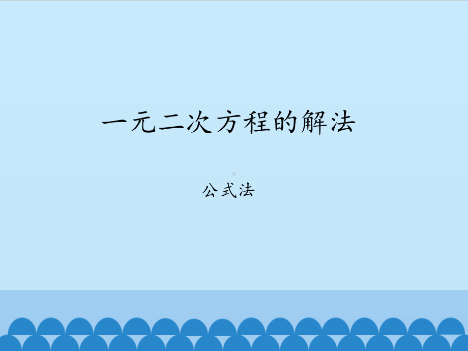 2020-2021学年沪科版数学八年级下册17.2：一元二次方程的解法(5)课件.pptx_第1页