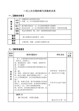 2020-2021学年沪科版数学八年级下册17.4 一元二次方程的根与系数的关系(2)教案.docx