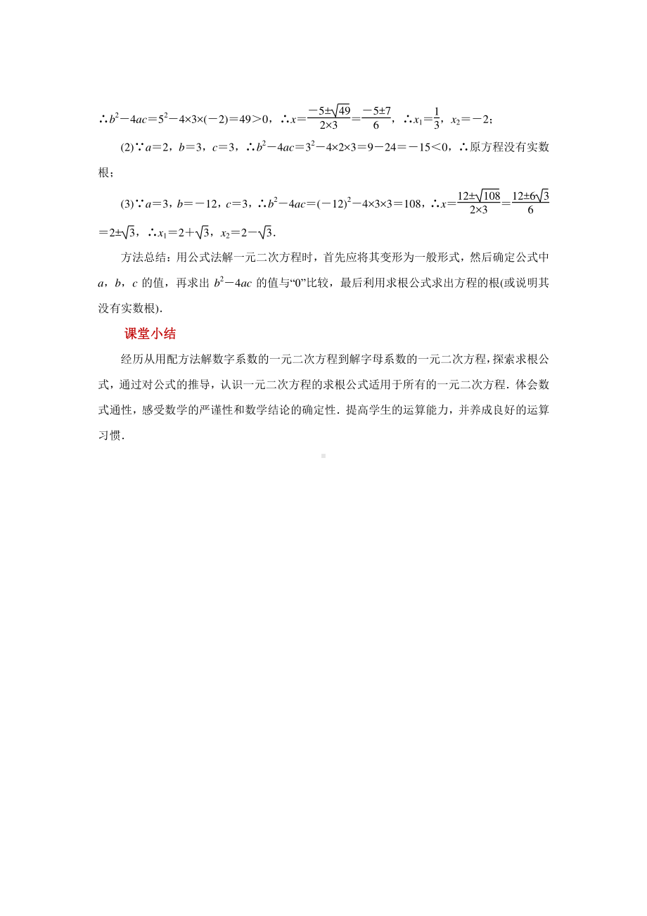 2020-2021学年沪科版数学八年级下册17.2：一元二次方程的解法教案.docx_第2页