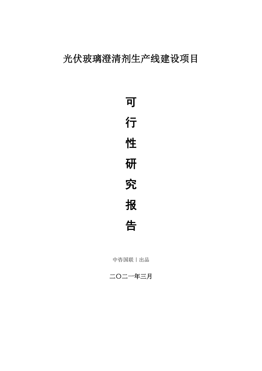 光伏玻璃澄清剂生产建设项目可行性研究报告.doc_第1页