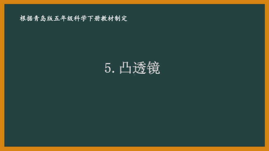 2021青岛版六制五年级科学下册第二单元5《凸透镜》课件.ppt_第1页