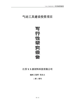 气动工具建设投资项目可行性研究报告-实施方案-立项备案-申请.doc