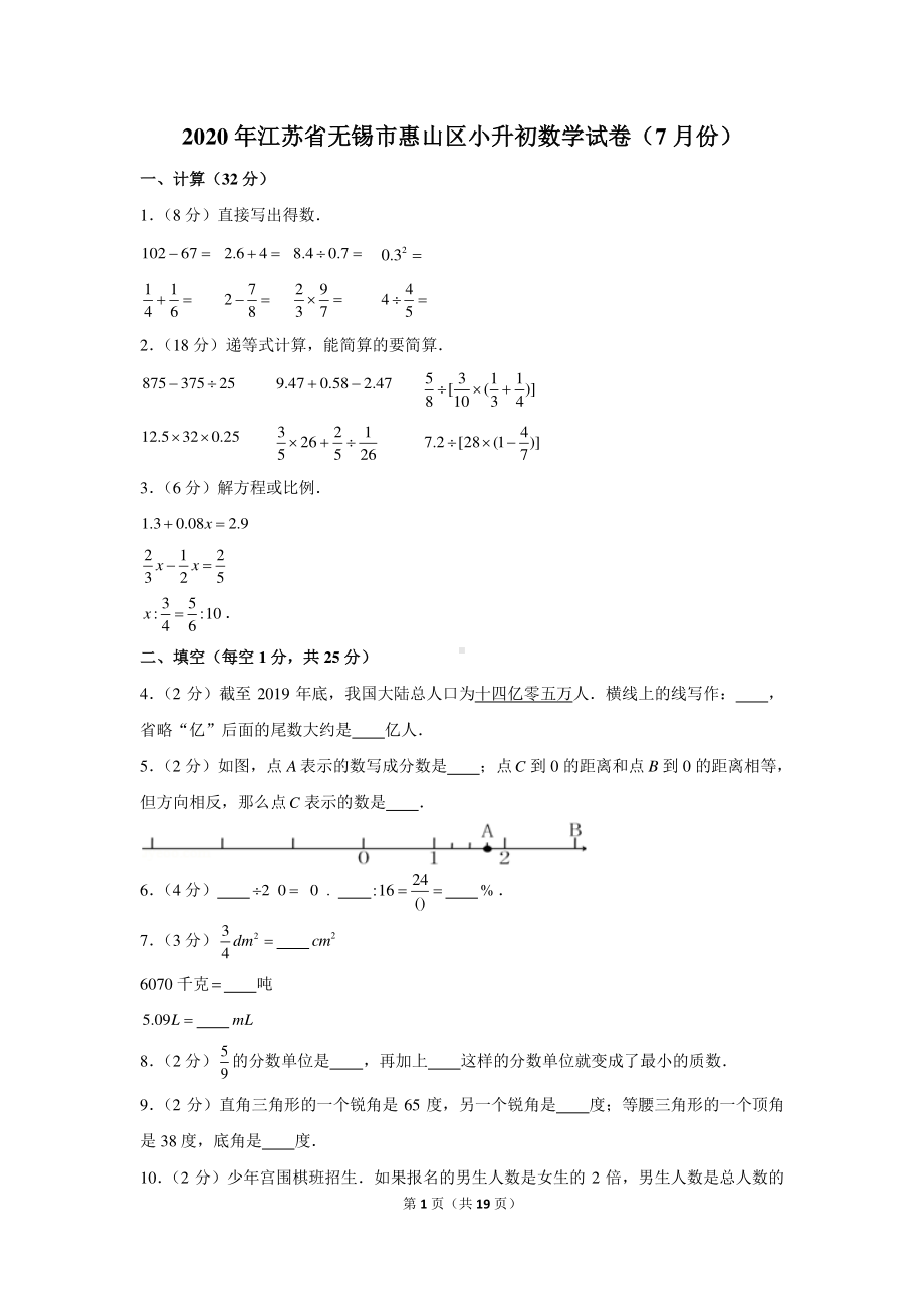 2020年江苏省无锡市惠山区小升初数学试卷（含解析）（7月份）.docx_第1页