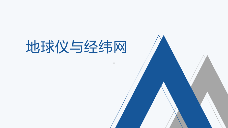 2020-2021学年高二下学期地理 区域地理01 地球仪与经纬网（共53页）.pptx_第1页