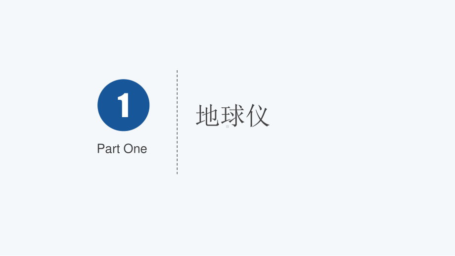 2020-2021学年高二下学期地理 区域地理01 地球仪与经纬网（共53页）.pptx_第3页