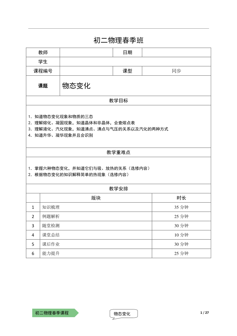 2021上海泸教版八下物理上课辅导讲义（解析版）：14-物理态变化（选修）.pdf_第1页