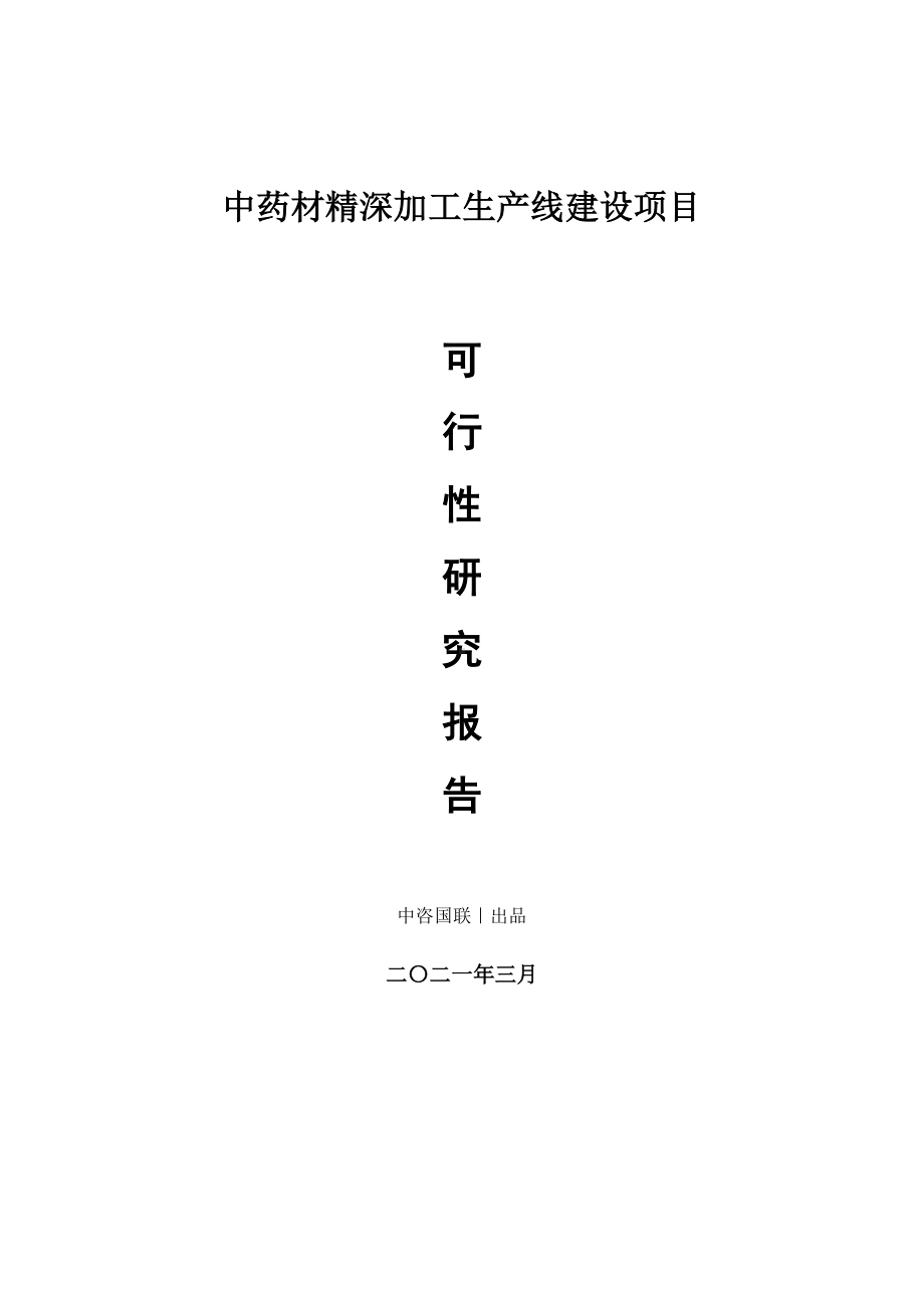 中药材精深加工生产建设项目可行性研究报告.doc_第1页