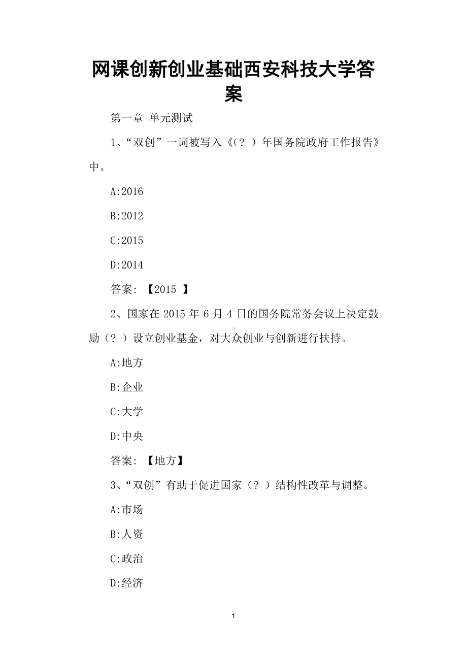 创新创业基础（西安科技大学）答案.docx_第1页