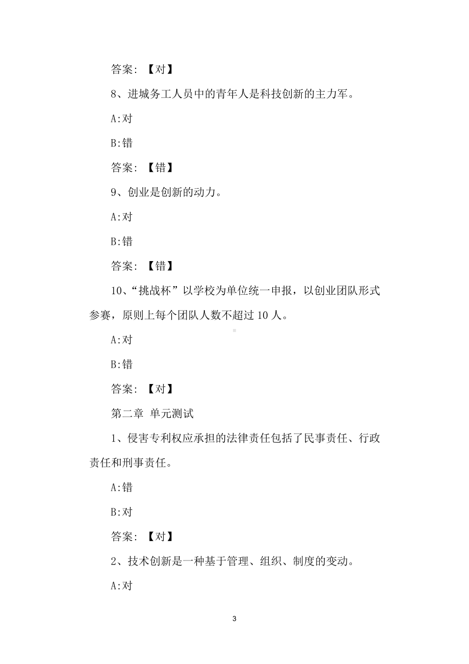 创新创业基础（西安科技大学）答案.docx_第3页