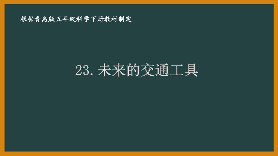 2021青岛版六制五年级科学下册第五单元23《未来的交通工具》课件.pptx_第1页