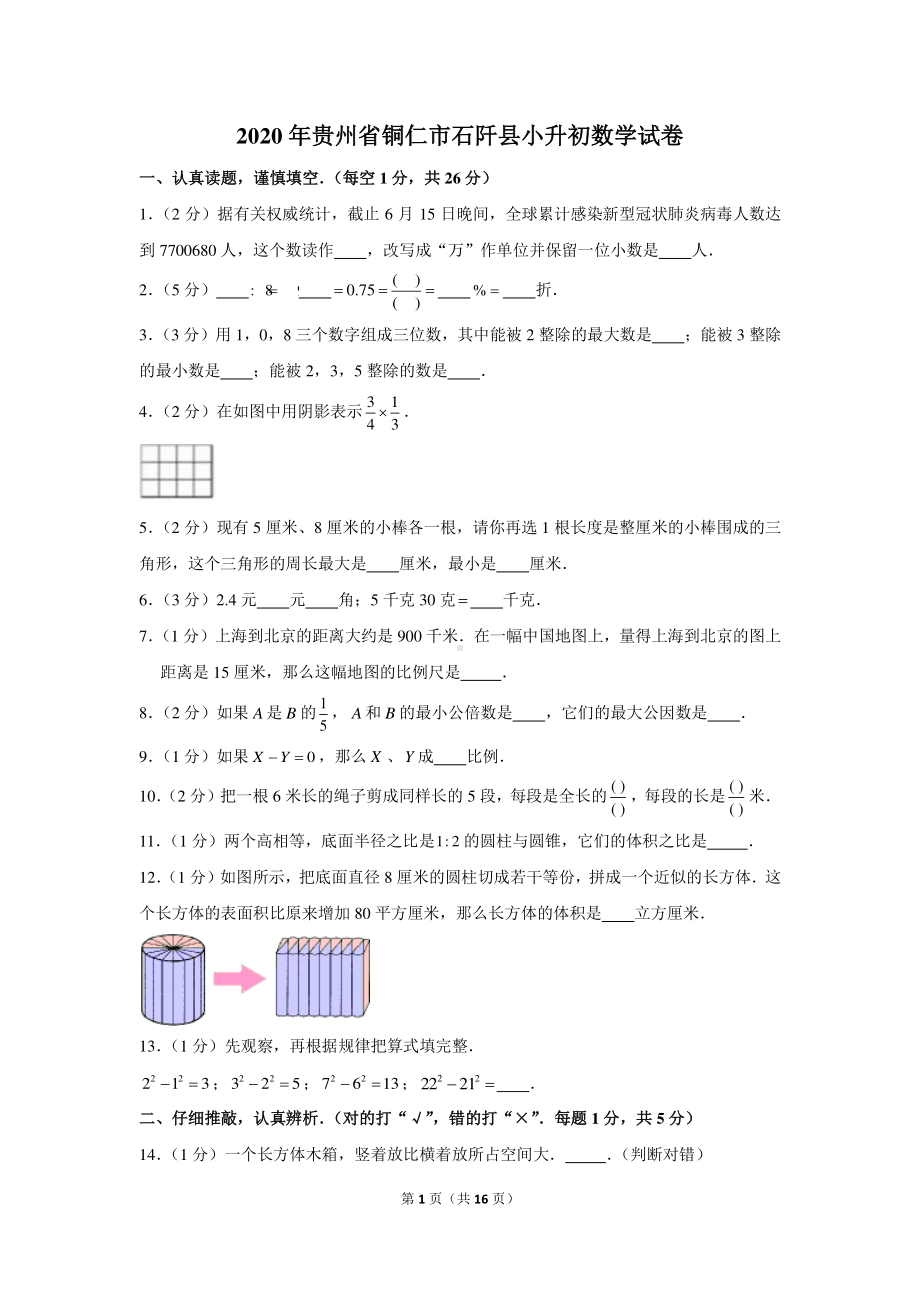 2020年贵州省铜仁市石阡县小升初数学试卷（含解析）.docx_第1页