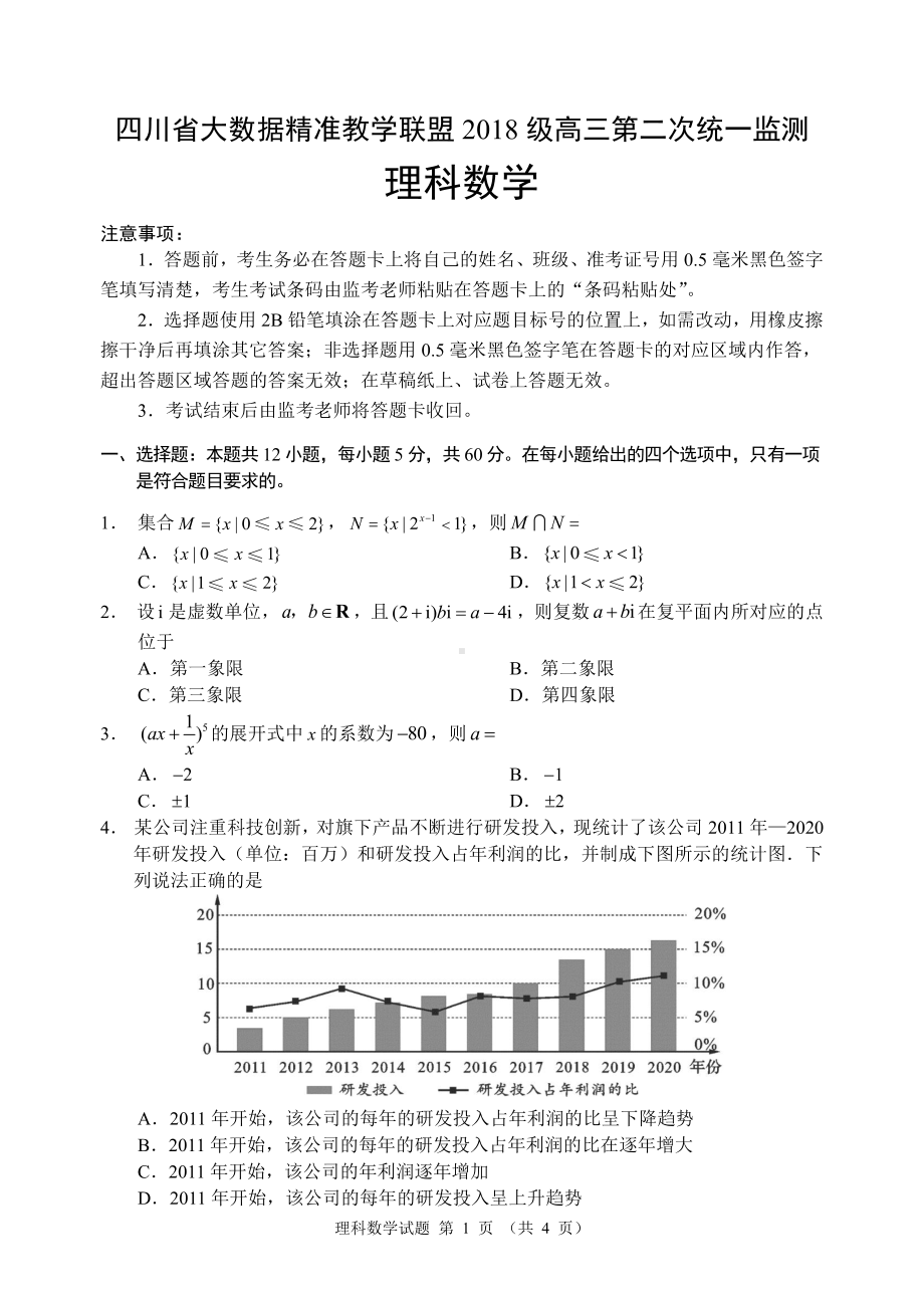 2021届四川省大数据精准教学联盟高三第二次统一监测理科数学及答案.pdf_第1页