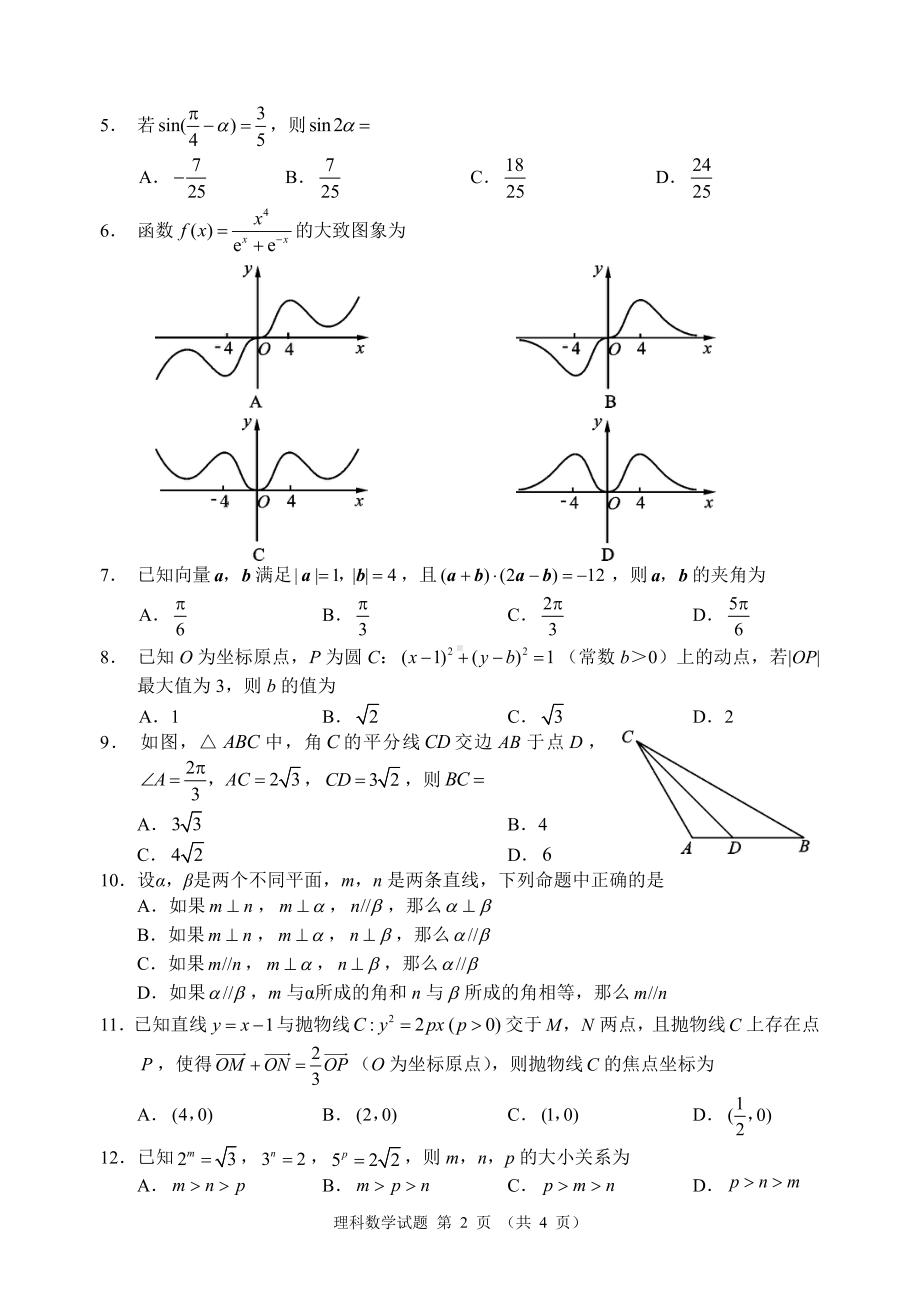 2021届四川省大数据精准教学联盟高三第二次统一监测理科数学及答案.pdf_第2页