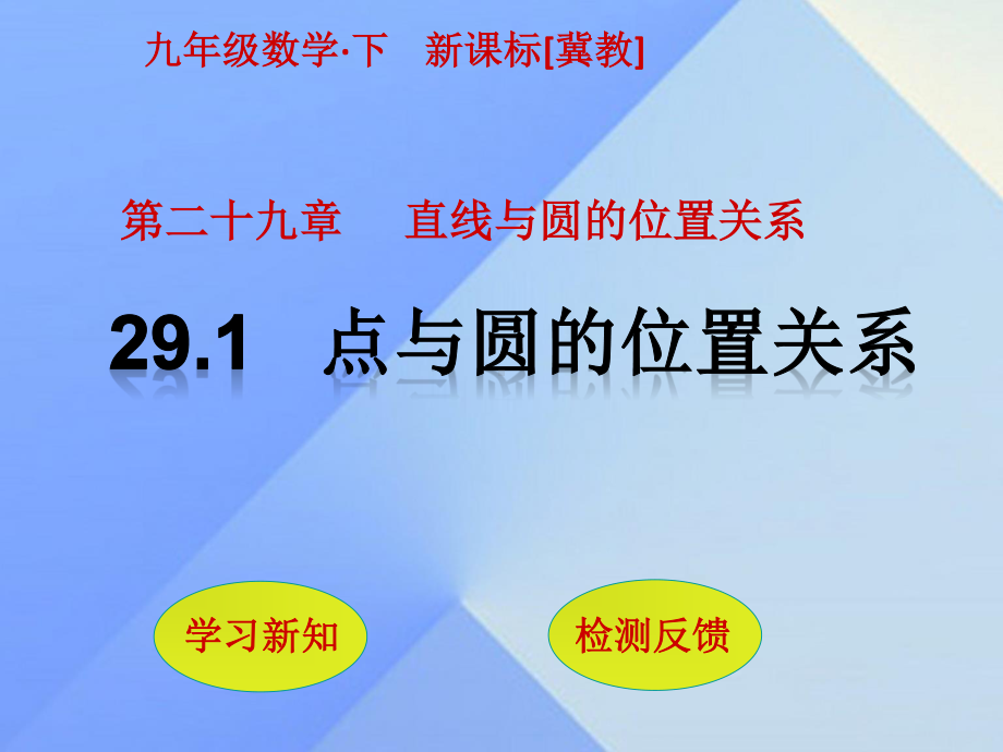 （冀教版）九年级下册数学全册配套课件.ppt_第2页