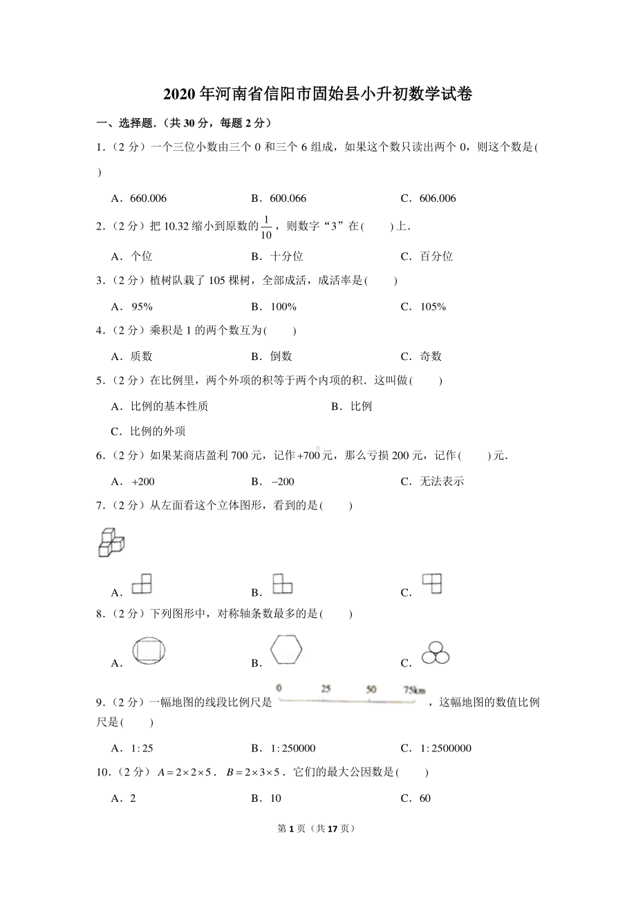 2020年河南省信阳市固始县小升初数学试卷（含解析）.docx_第1页