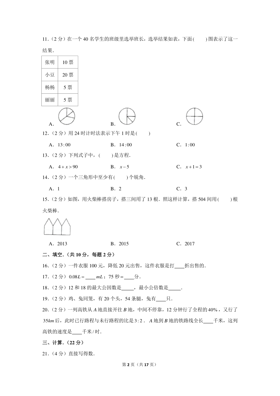 2020年河南省信阳市固始县小升初数学试卷（含解析）.docx_第2页