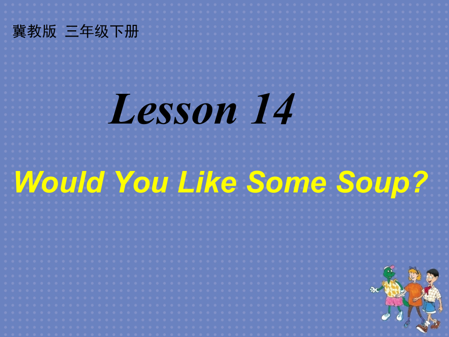 （三起）冀教版三年级下册-Unit 3 Food and Meals-Lesson 14 Would you Like Some Soup -ppt课件-(含教案+视频+音频+素材)-公开课-(编号：40288).zip