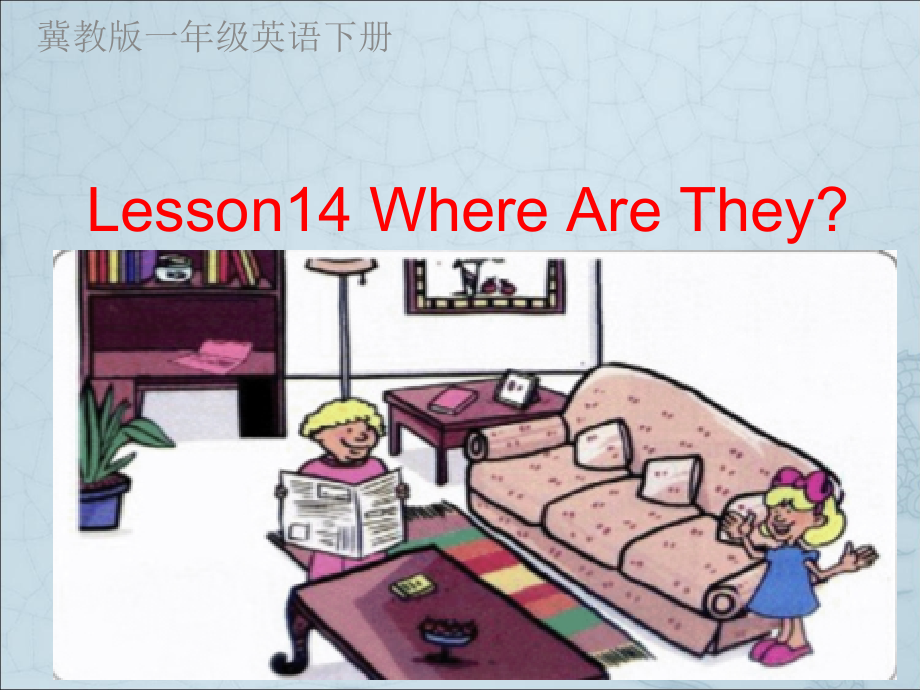 冀教版一年级下册-Unit 3 My Home-Lesson 14 Where Are They -ppt课件-(含教案+视频)--(编号：328d6).zip