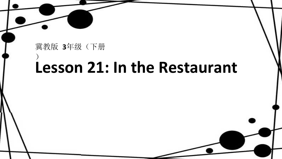 （三起）冀教版三年级下册-Unit 4 Food and Restaurants-Lesson 21 In the Restaurant-ppt课件-(含教案+视频+音频+素材)-市级优课-(编号：31bf4).zip