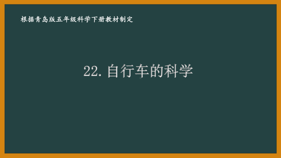 2021青岛版六制五年级科学下册第五单元22《自行车的科学》课件.pptx_第1页