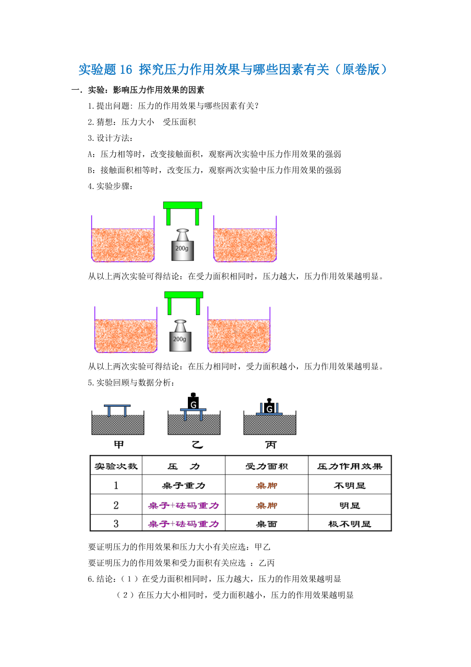 2021年中考物理实验专题练习：实验题16 探究压力作用效果与哪些因素有关（学生版+解析版）.docx_第1页