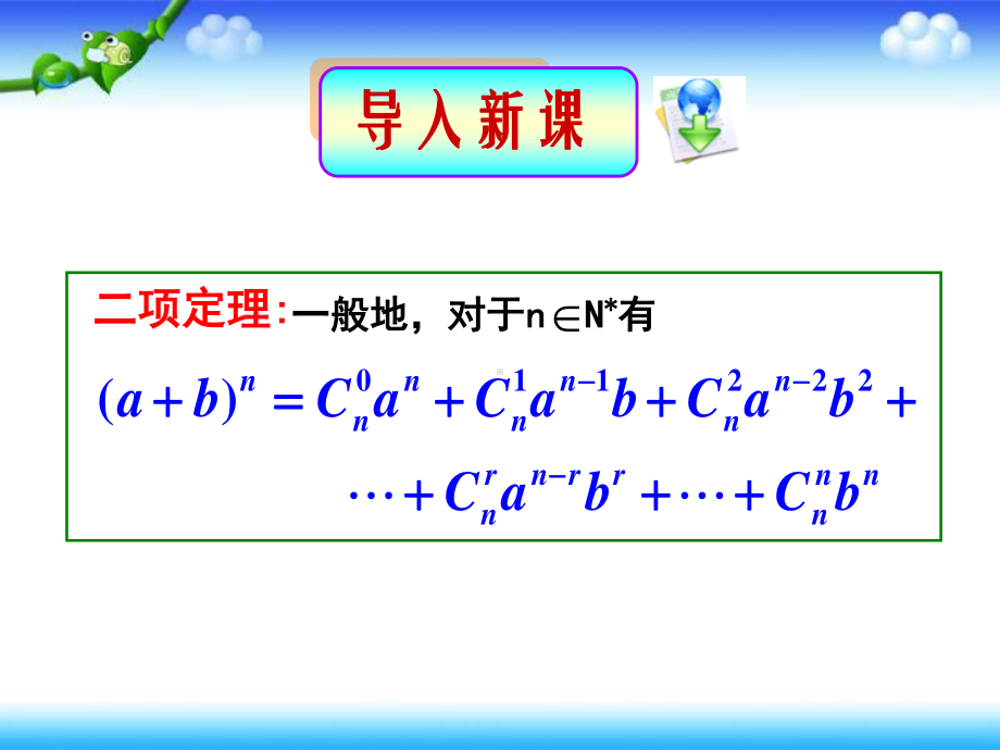 人教A版高中数学选修2-3 第一章1.3.2“杨辉三角”与二项式系数的性质ppt课件(共35张PPT).pptx_第1页