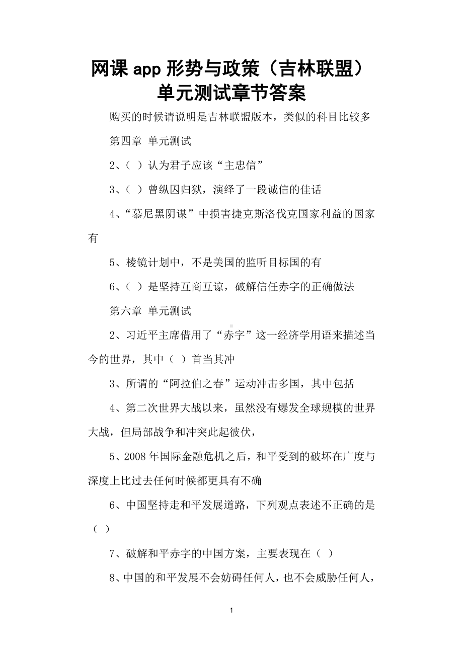 形势与政策（吉林联盟）答案.docx_第1页