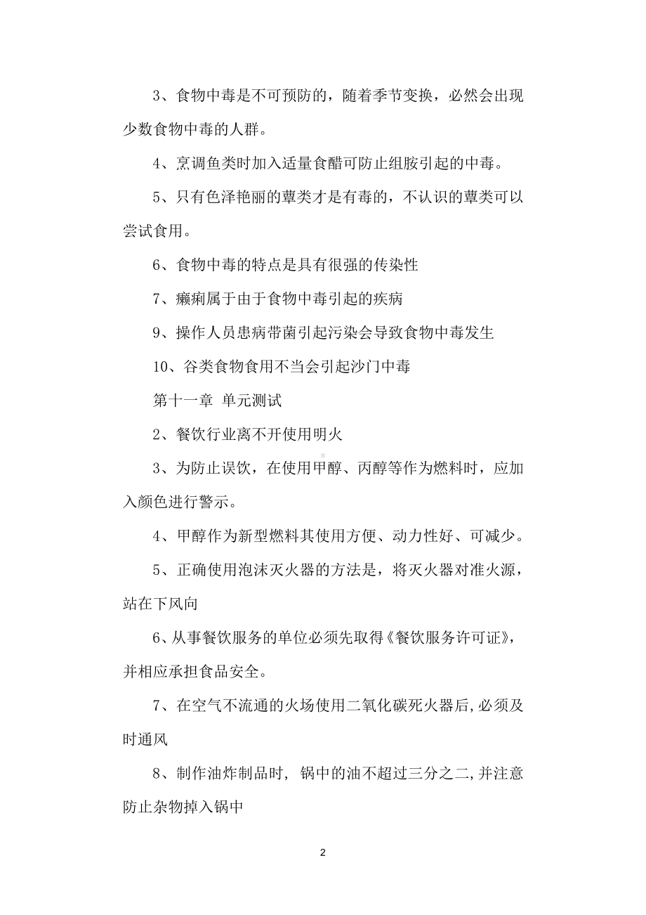 餐饮服务从业人员食品安全知识答案.docx_第2页