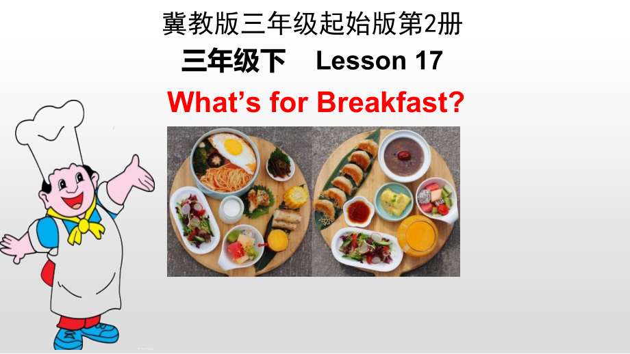 （三起）冀教版三年级下册-Unit 3 Food and Meals-Lesson 17 What’s for Breakfast -ppt课件-(含教案)-部级优课-(编号：30984).zip