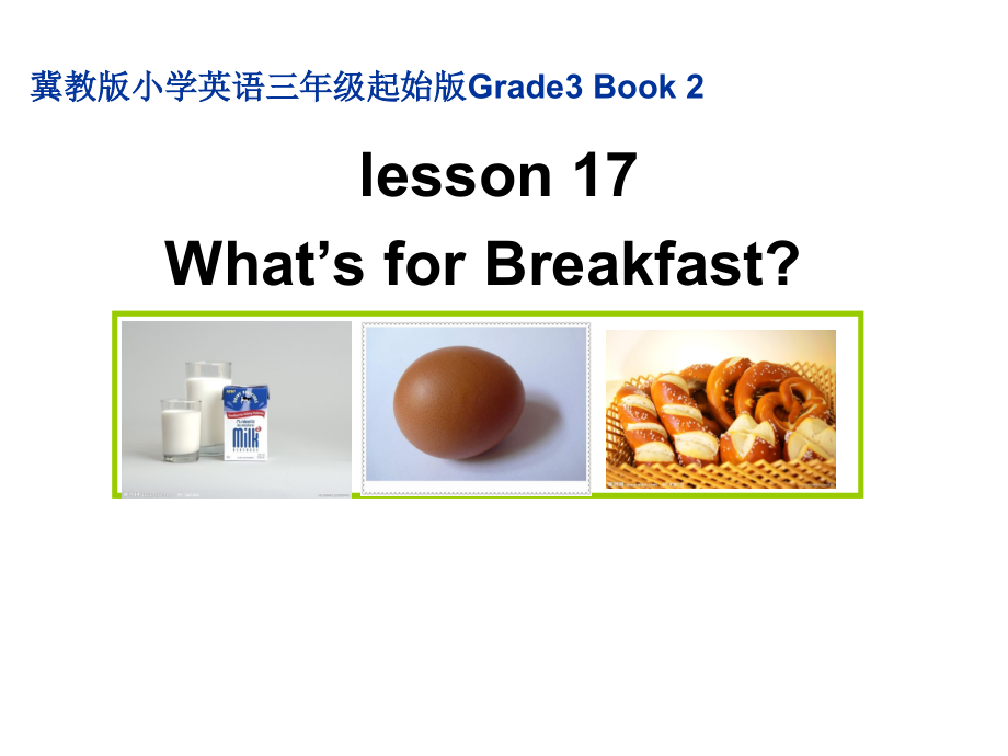 （三起）冀教版三年级下册-Unit 3 Food and Meals-Lesson 17 What’s for Breakfast -ppt课件-(含教案)-省级优课-(编号：610dd).zip