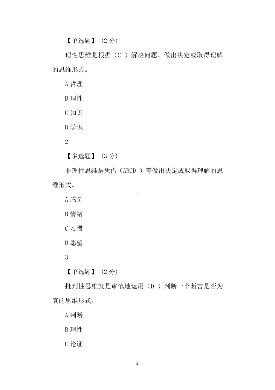 批判性思维章节测验答案.docx_第2页