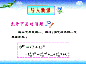 人教A版高中数学选修2-3 第一章1.3.1二项式定理 ppt课件(共35张PPT).pptx