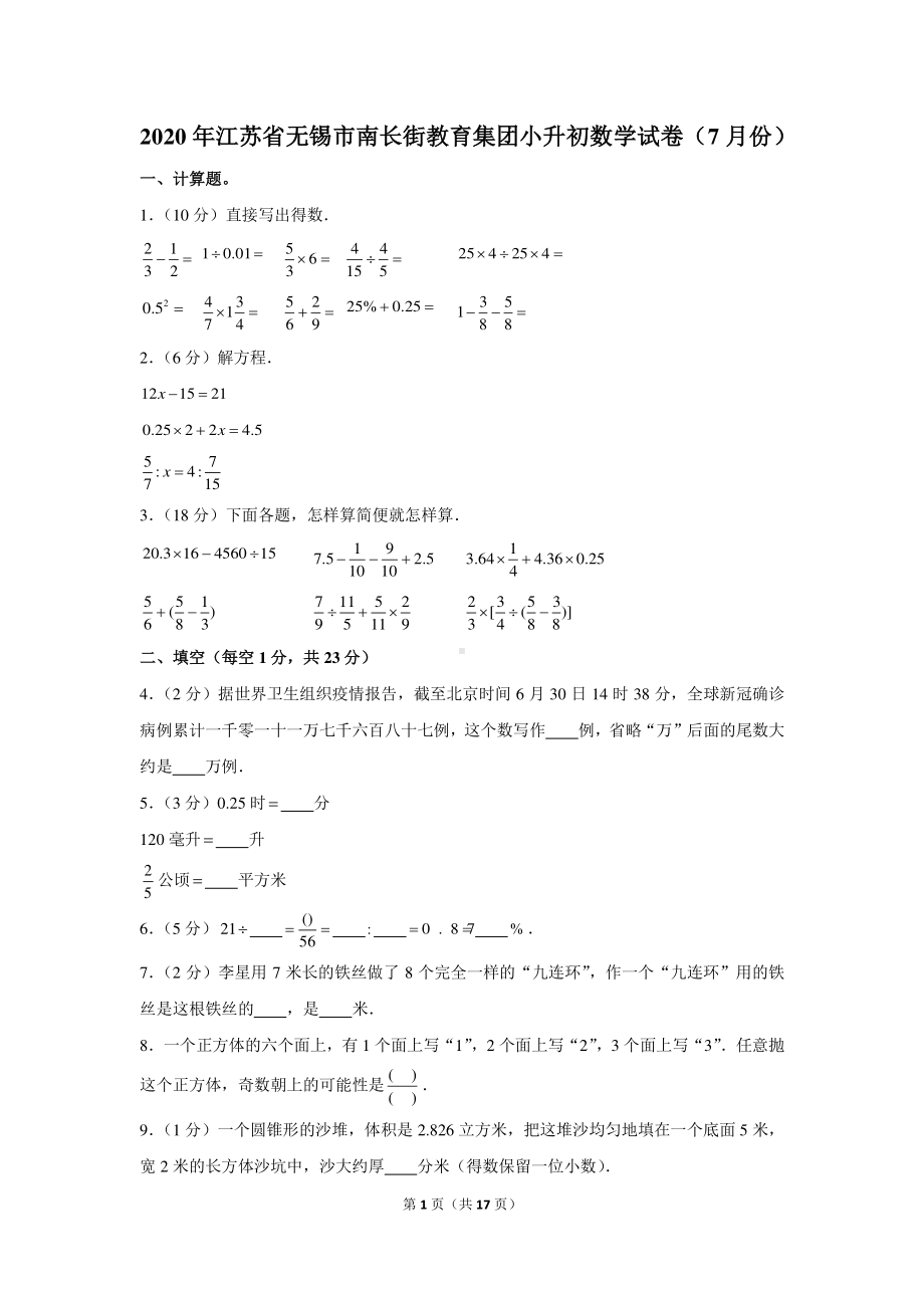 2020年江苏省无锡市南长街教育集团小升初数学试卷（含解析）（7月份）.docx_第1页