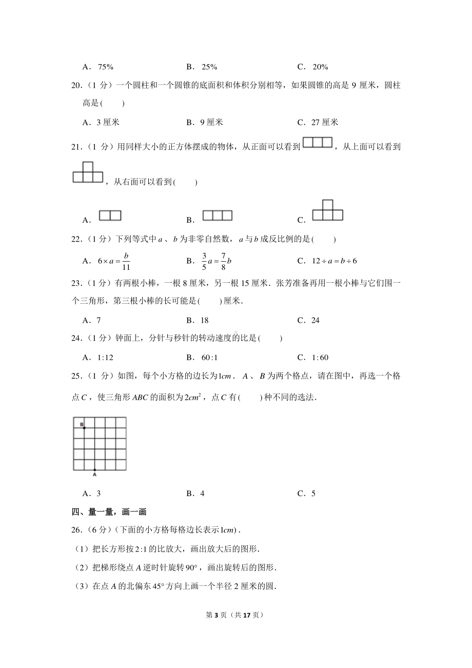 2020年江苏省无锡市南长街教育集团小升初数学试卷（含解析）（7月份）.docx_第3页