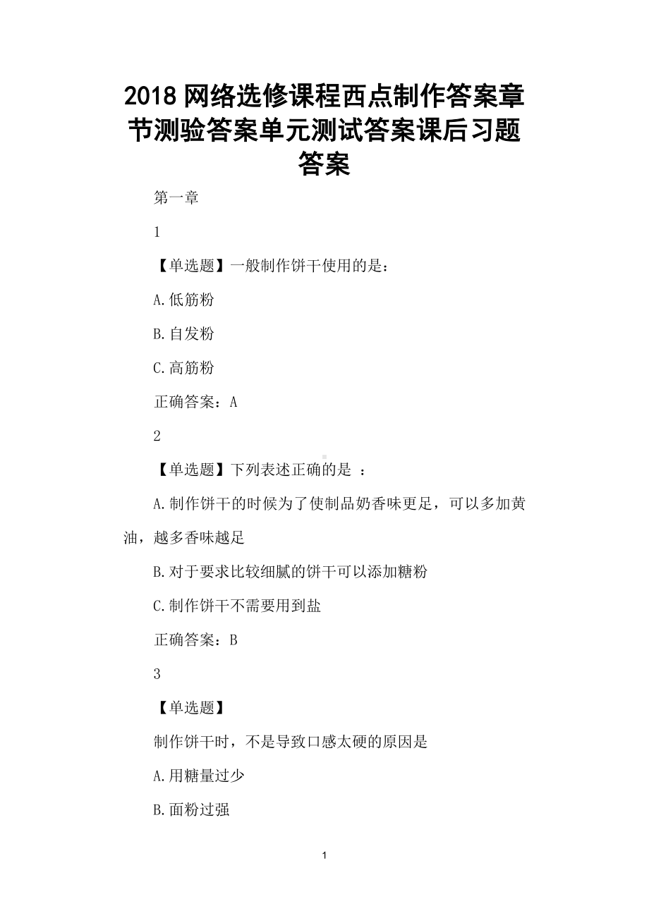 西点制作答案章节测验答案单元测试答案.docx_第1页