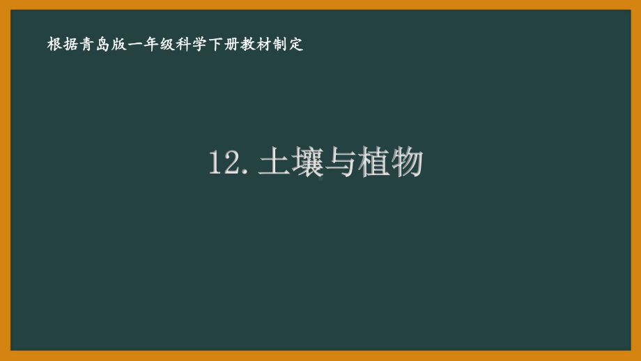 2021六三制《新青岛版一年级科学下册》第四单元《土壤与动植物》全部课件（共3课时）.pptx_第1页