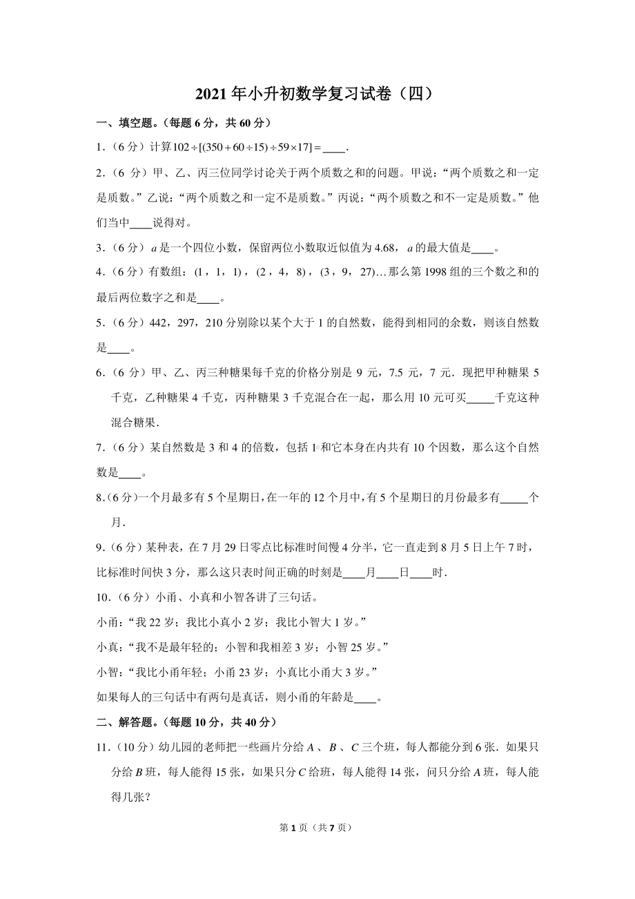 2021年小升初数学模拟试卷（四）含解析.docx_第1页