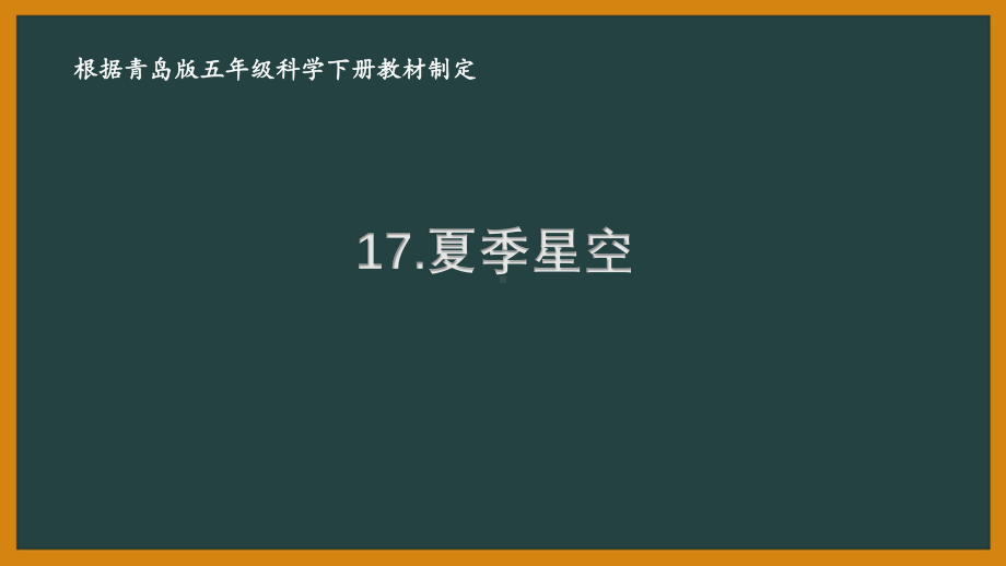 2021青岛版六制五年级科学下册第四单元17《夏季星空》课件.pptx_第1页