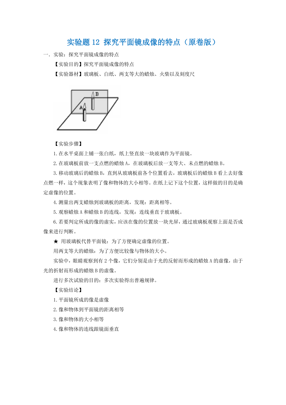 2021年中考物理实验专题练习：实验题12 探究平面镜成像的特点（学生版+解析版）.docx_第1页