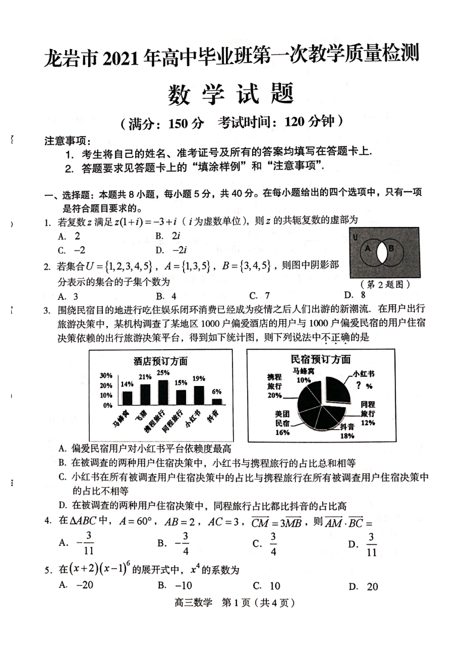 2021届福建龙岩市高三下学期数学三月第一次教学质量检测试题及答案.pdf_第1页