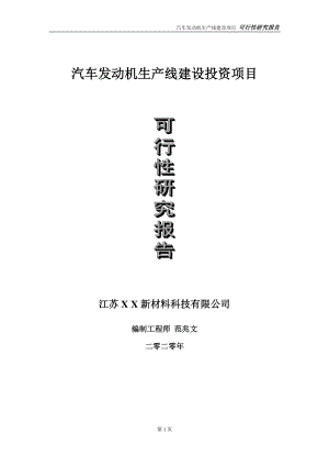 汽车发动机生产线建设投资项目可行性研究报告-实施方案-立项备案-申请.doc