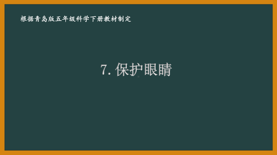 2021青岛版六制五年级科学下册第二单元7《保护眼睛》课件.ppt_第1页