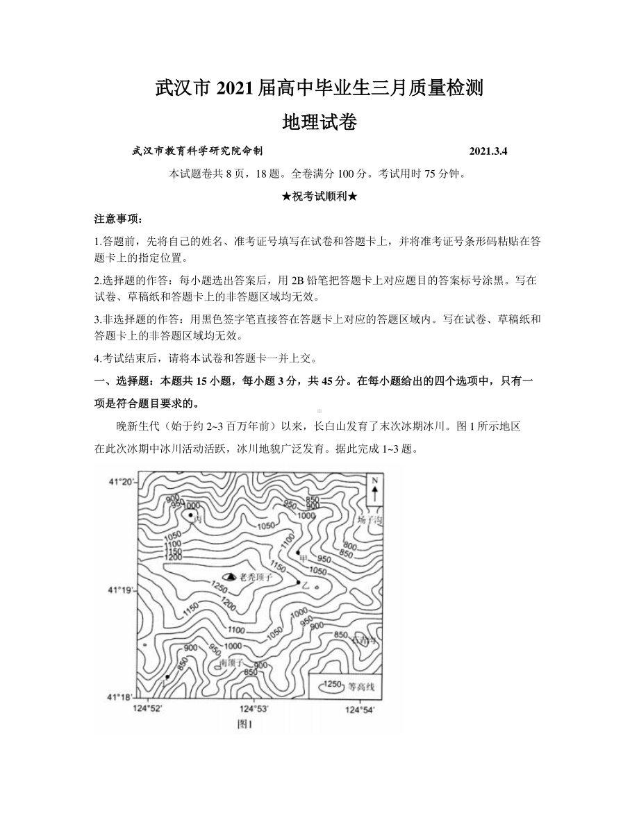 湖北省武汉市2021 届高中毕业生三月质量检测 地理试题Word版含答案.docx_第1页