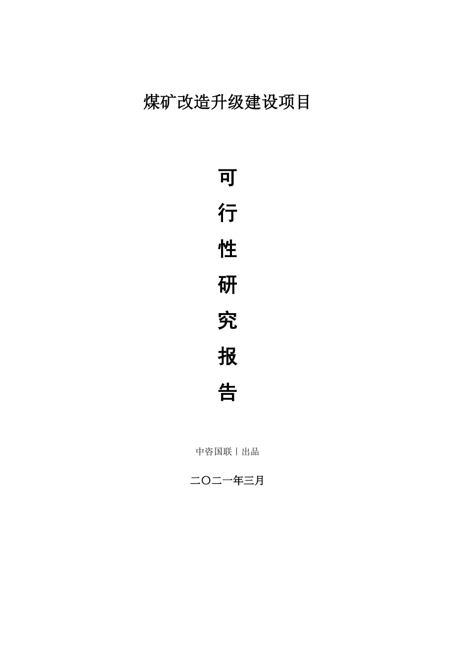 煤矿改造升级建设项目可行性研究报告.doc_第1页