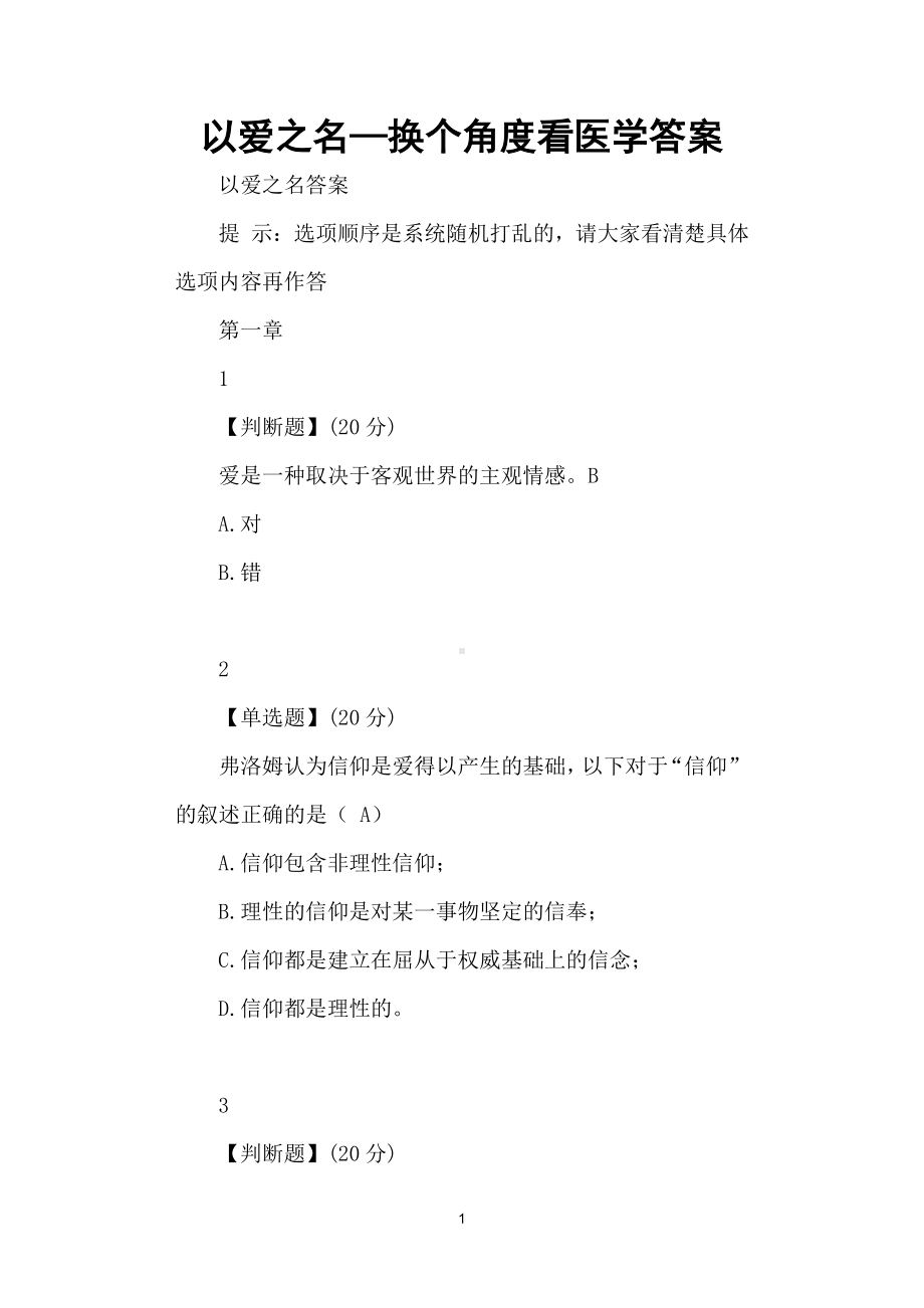 以爱之名—换个角度看医学答案.docx_第1页