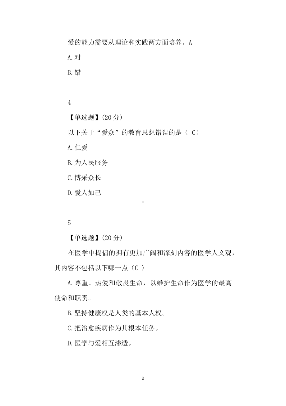 以爱之名—换个角度看医学答案.docx_第2页