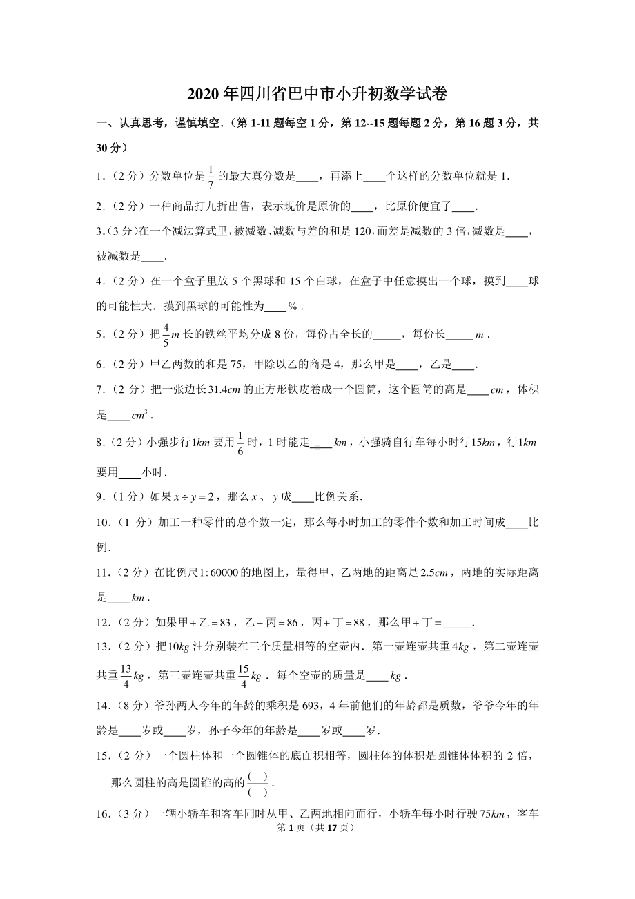 2020年四川省巴中市小升初数学试卷（含解析）.docx_第1页