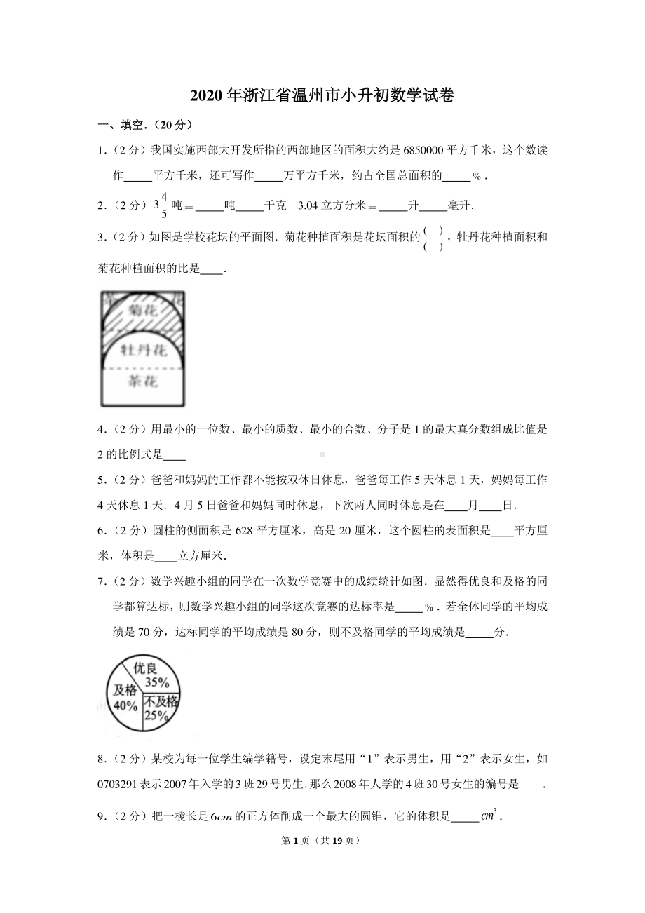 2020年浙江省温州市小升初数学试卷（含解析）.docx_第1页